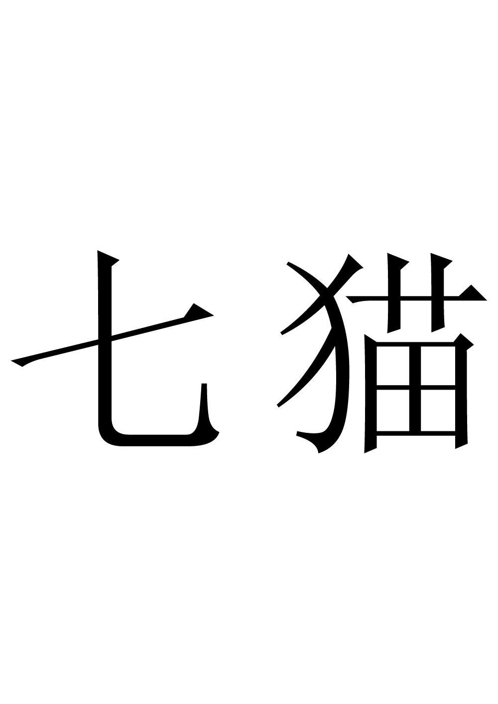 1010352325-服装鞋帽其他详情同名/同音商标七七猫申请收文23-纱线丝