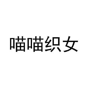 杨云九商标喵喵织女（24类）商标转让费用及联系方式