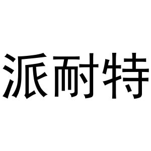 鸠江区林夏家具经营部商标派耐特（12类）商标转让流程及费用
