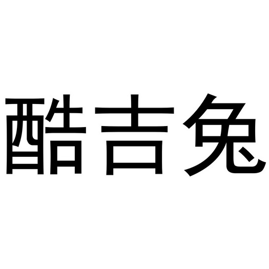 武陟县老惠生活便民店商标酷吉兔（24类）商标转让多少钱？