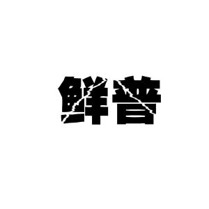 安徽家齐物业管理有限公司商标鲜普（43类）商标转让费用多少？