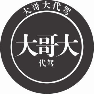大哥大代驾