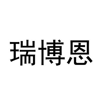 瑞博恩_註冊號38045017_商標註冊查詢 - 天眼查