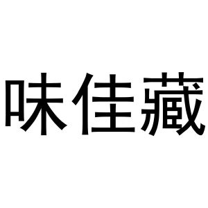 熊安庆商标味佳藏（43类）商标转让费用及联系方式