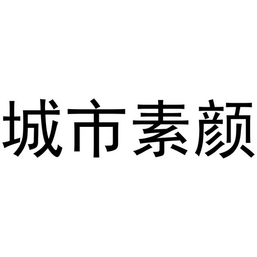 城市素颜
