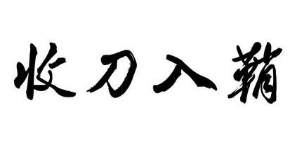 收刀入鞘