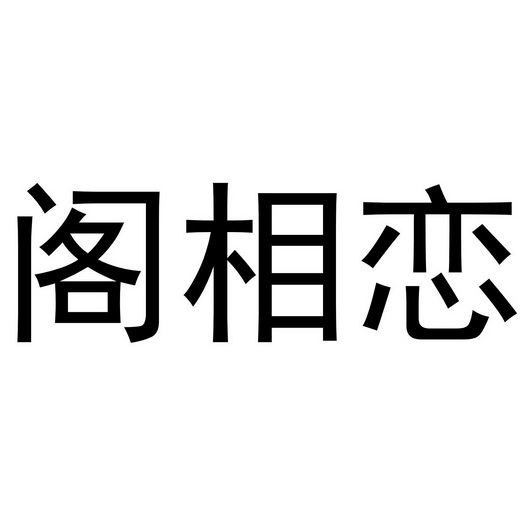 李珠珠商标阁相恋（30类）商标买卖平台报价，上哪个平台最省钱？