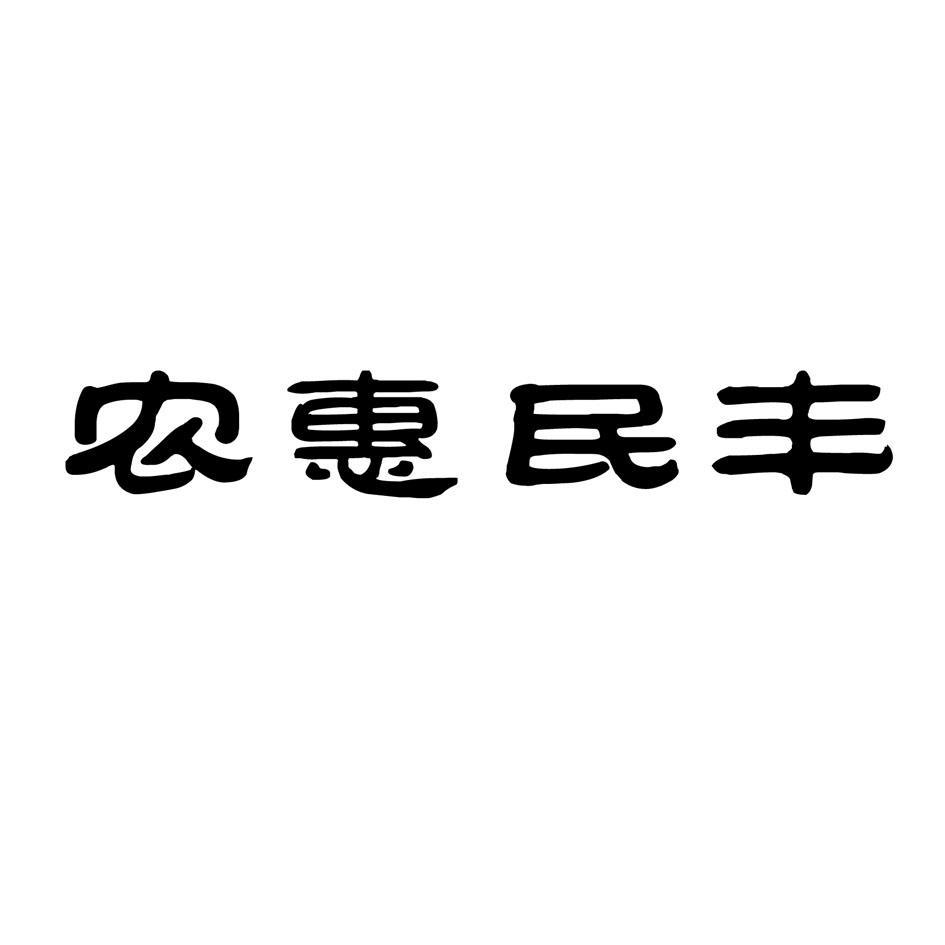 山东农惠农业科技有限公司