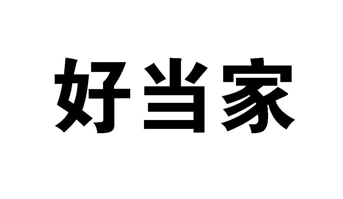 好当家_注册号3572762_商标注册查询 - 天眼查