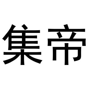 黄火金商标集帝（18类）商标转让流程及费用