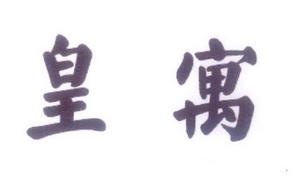 中恺食品进出口有限公司商标皇寓（33类）商标转让费用及联系方式