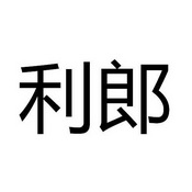 利郎商标图片