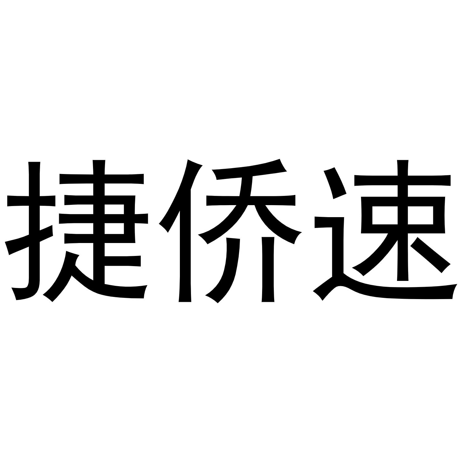 王磊商标捷侨速（19类）商标转让费用及联系方式