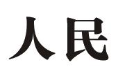人民
