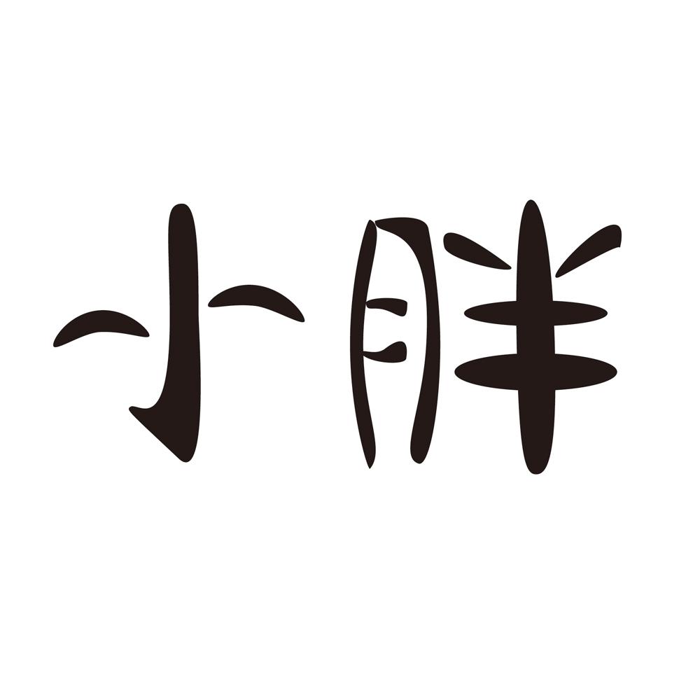 小胖
