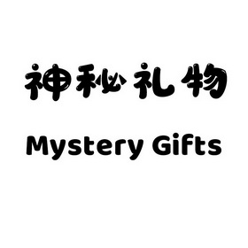 神秘礼物mysterygifts