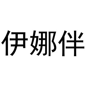 秦汉新城桂彬百货店商标伊娜伴（03类）商标转让多少钱？