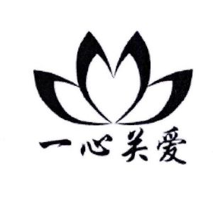 一心关爱