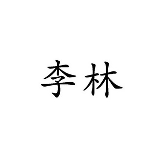 商标详情李林 其他 35-广告销售 闽侯县李林工艺厂