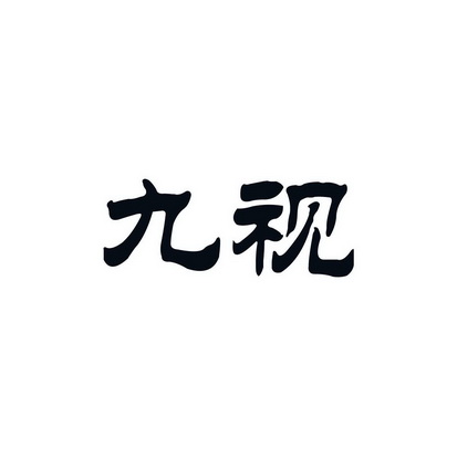 安徽智博新材料科技有限公司商标九视（41类）商标转让流程及费用