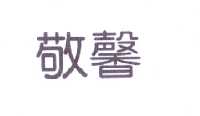 范希德电子商务有限公司商标敬馨（33类）商标转让多少钱？