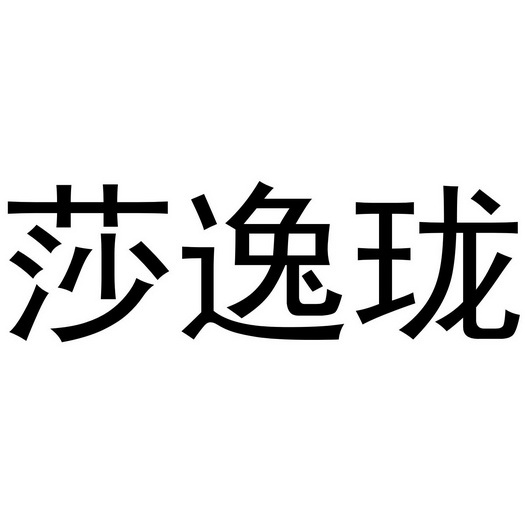 芜湖九海服装贸易有限公司商标莎逸珑（18类）商标转让费用及联系方式