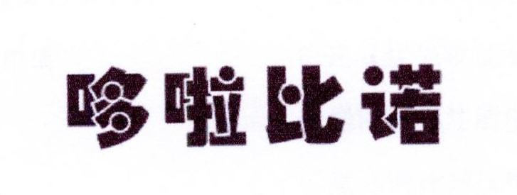 帝牧贸易进出口有限公司商标哆啦比诺（10类）商标转让多少钱？