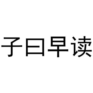 子曰早读