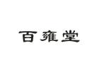 普巢生物科技进出口有限公司商标百雍堂（10类）商标转让费用及联系方式