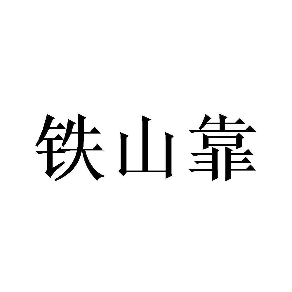 鐵山靠