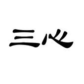 三心_注册号5313835_商标注册查询 - 天眼查
