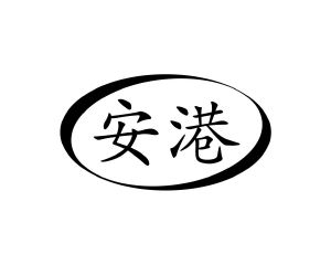 方宋商标安港（10类）商标转让多少钱？