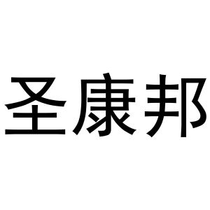 镇平县亚转百货店商标圣康邦（11类）商标转让费用及联系方式