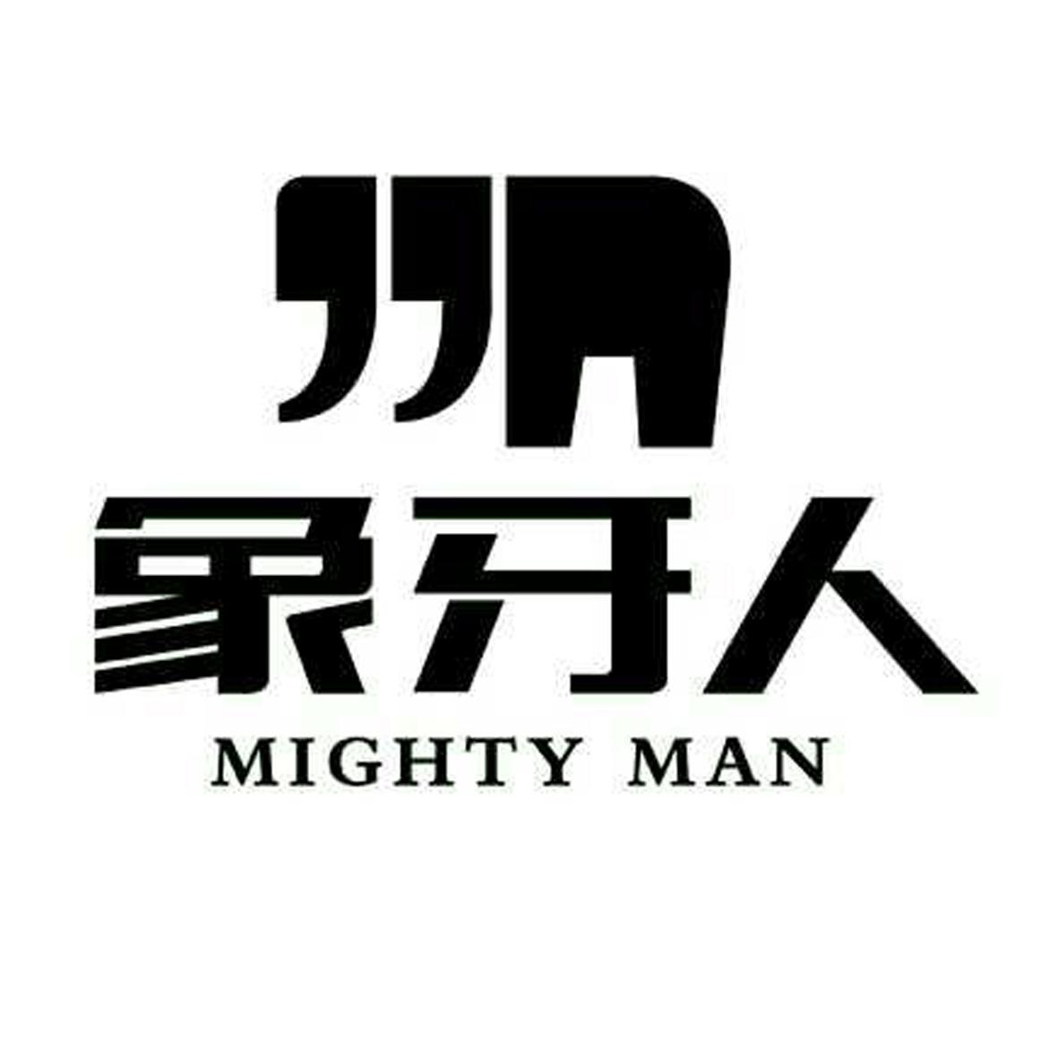 象牙人 mighty man