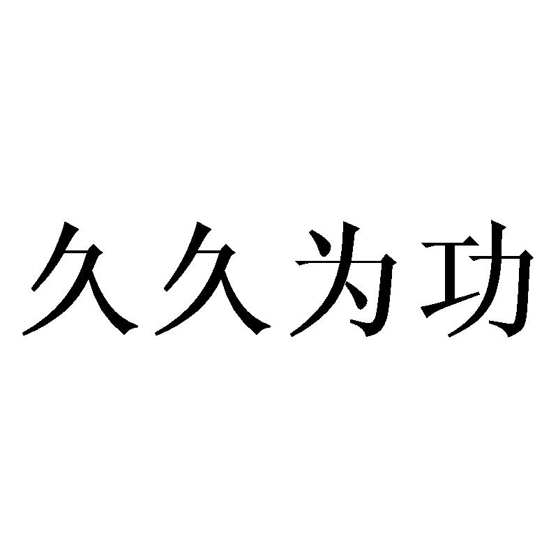 久久为功