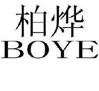 柏烨