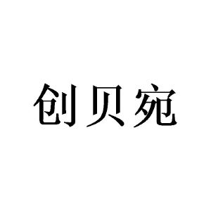 广州小算商贸有限公司商标创贝宛（09类）商标转让费用多少？