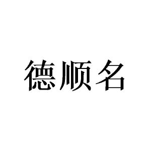 王妍商标德顺名（24类）商标转让流程及费用