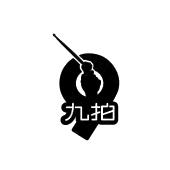 九拍