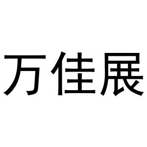 冯梦蝶商标万佳展（12类）商标转让流程及费用