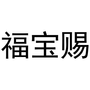 靖丹商标福宝赐（24类）商标买卖平台报价，上哪个平台最省钱？