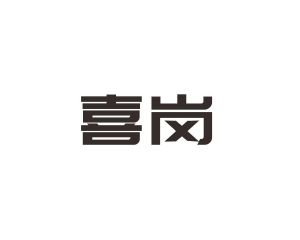 李旺商标喜岗（09类）商标买卖平台报价，上哪个平台最省钱？