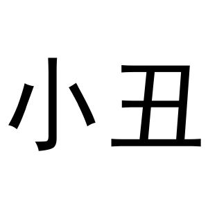 小丑