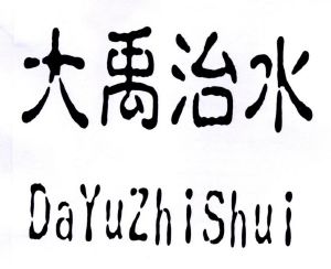 大禹节水集团股份有限公司