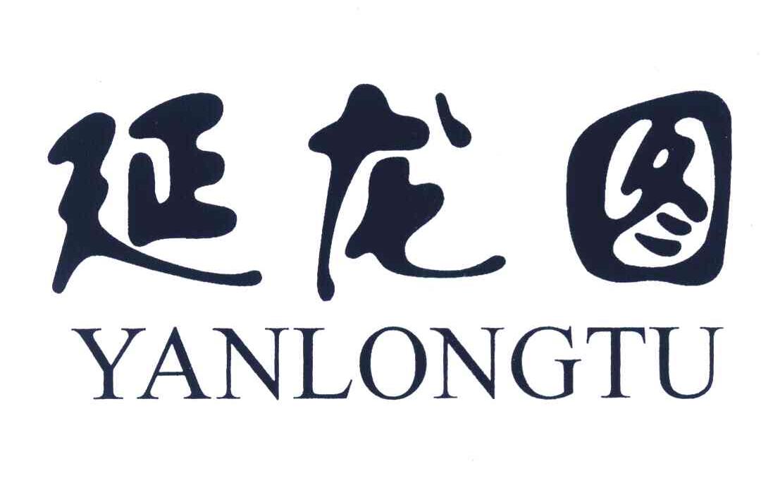 延龙图