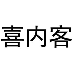 河南丰牛商贸有限公司商标喜内客（16类）商标转让费用多少？