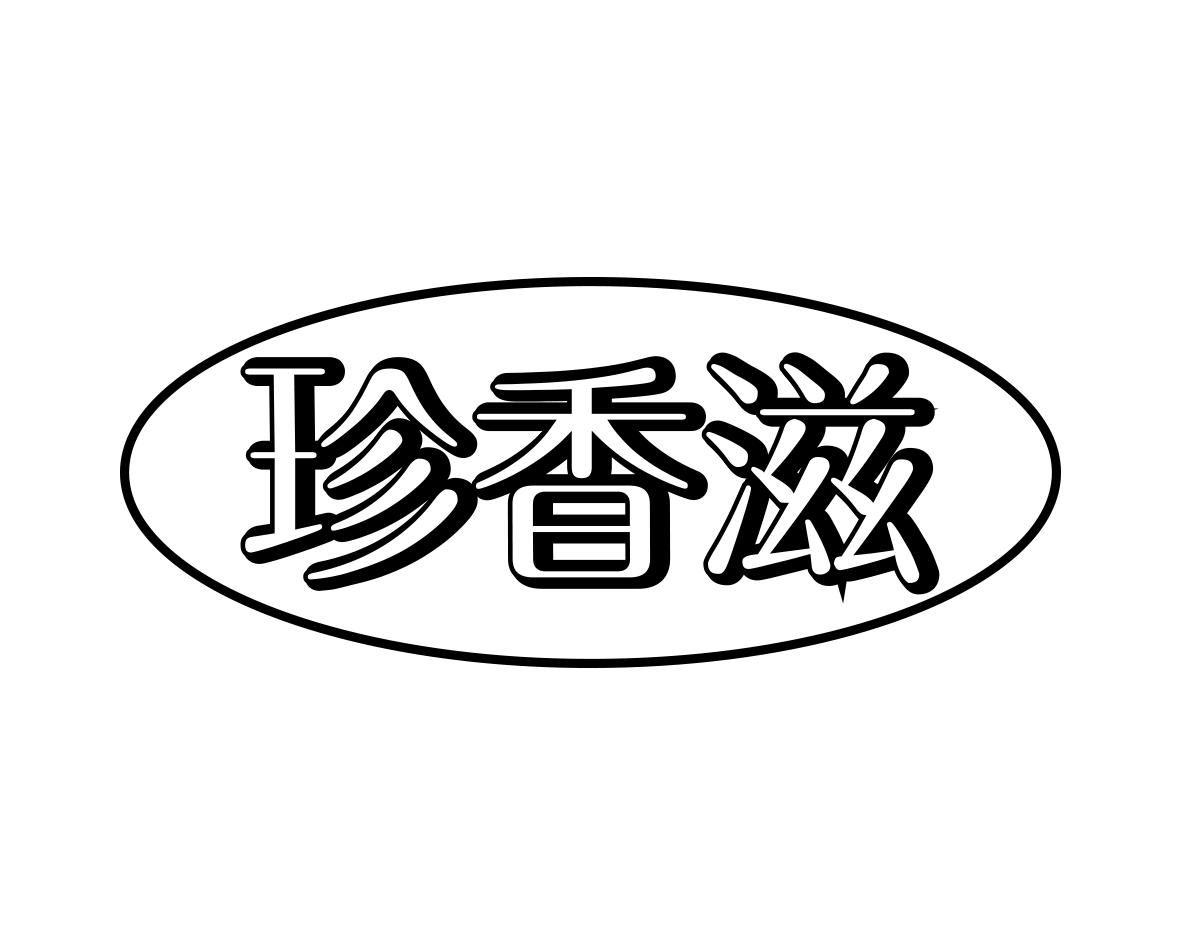 长沙帕格尼企业管理有限公司商标珍香滋（31类）商标转让流程及费用