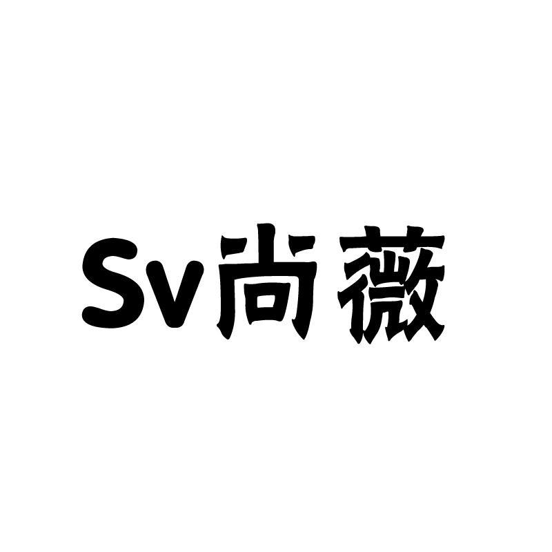 尚薇