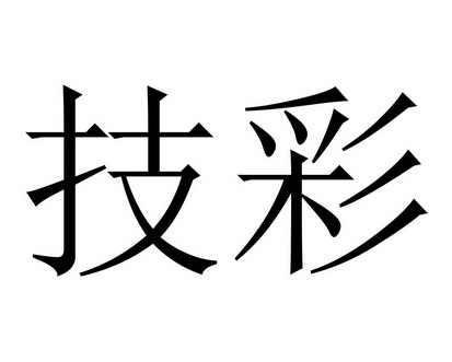 何玉凤商标技彩（09类）商标转让费用多少？