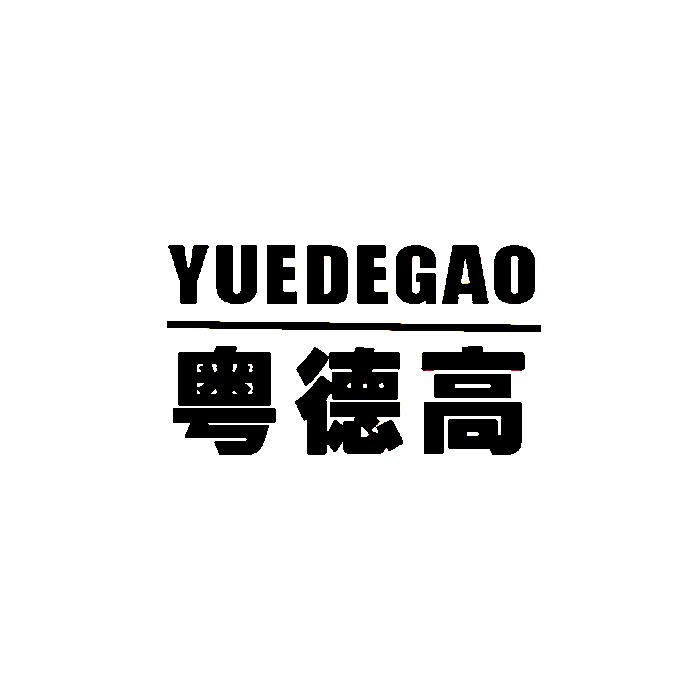 东莞市高特建筑装饰材料有限公司_【信用信息